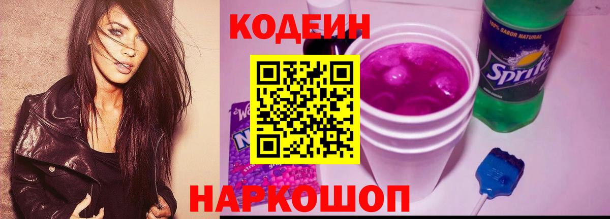 Кудымкар  Кодеиновый сироп Lean Purple Drank  Вход с VPN  Codein Purple Drank 